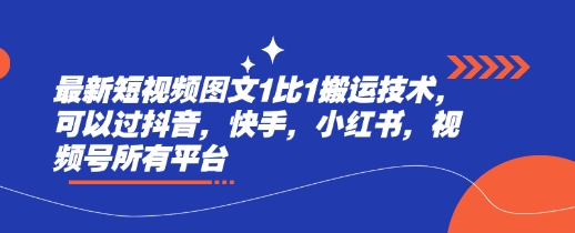 最新短视频图文1比1搬运技术，可以过抖音，快手，小红书，视频号所有平台-E家云商