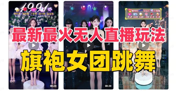 抖音最新最火旗袍女团跳舞无人直播玩法(含开播视频教程+软件+互动视频素材)-E家云商