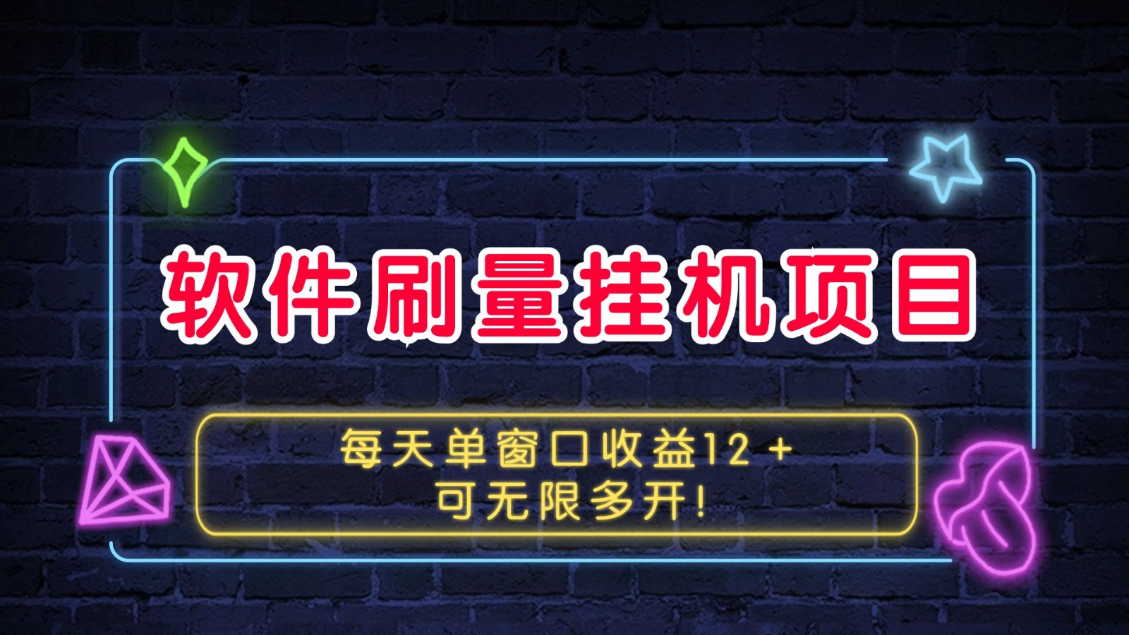 软件刷量挂机项目单窗口收益12＋可无限多开！-E家云商