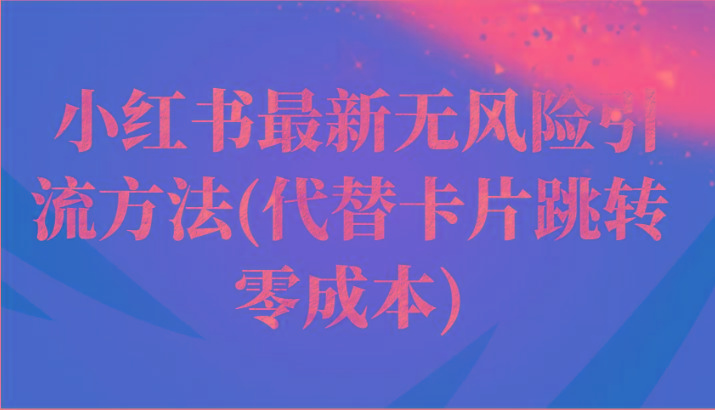 小红书最新无风险引流方法(代替卡片跳转 零成本)-E家云商