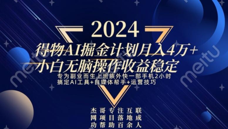 热门得物AI掘金计划月入4万+小白无脑操作收益稳定-w 刷的