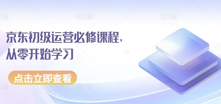 京东初级运营必修课程，从零开始学习-E家云商