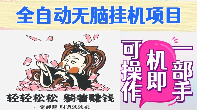 全自动无脑挂机项目，单机一天能跑100+，一部手机即可操作-E家云商