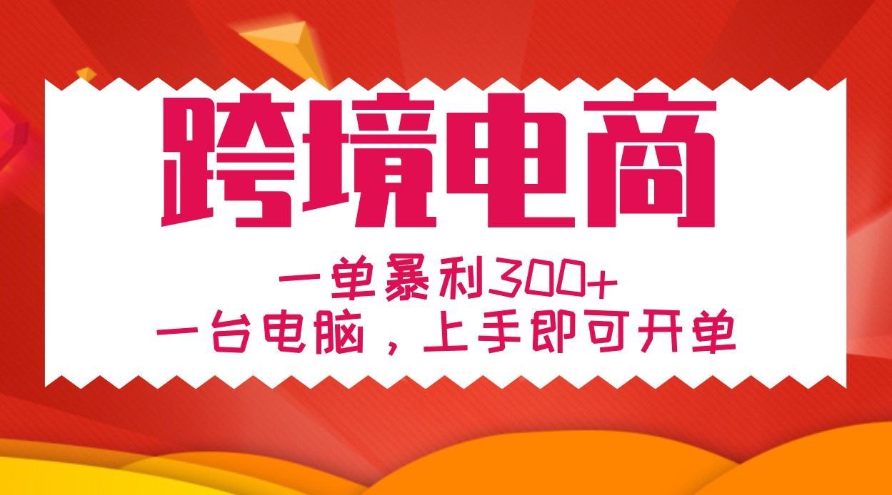 手把手教学跨境电商，一单暴利300+，一台电脑上手即可开单-E家云商