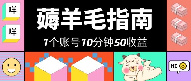 我这朋友薅美团羊毛，1个账号10分钟50收益，有手就能搞！-w 刷的