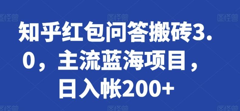 知乎红包问答搬砖3.0，主流蓝海项目，日入帐200+【揭秘】-E家云商