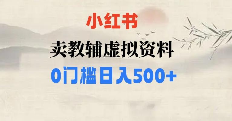 小红书卖小学辅导资料，条条爆款笔记，0门槛日入500【揭秘】-e家网