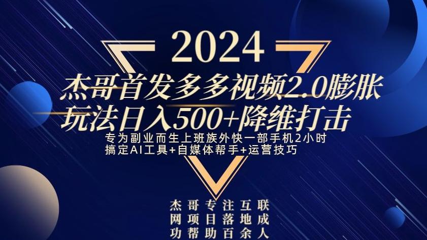 2024首发多多视频2.0膨胀玩法，日入500+降维打击-e家网