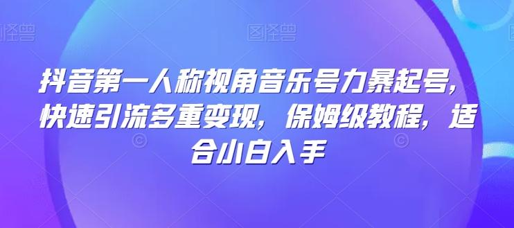 抖音第一人称视角音乐号力暴起号，快速引流多重变现，保姆级教程，适合小白入手-E家云商