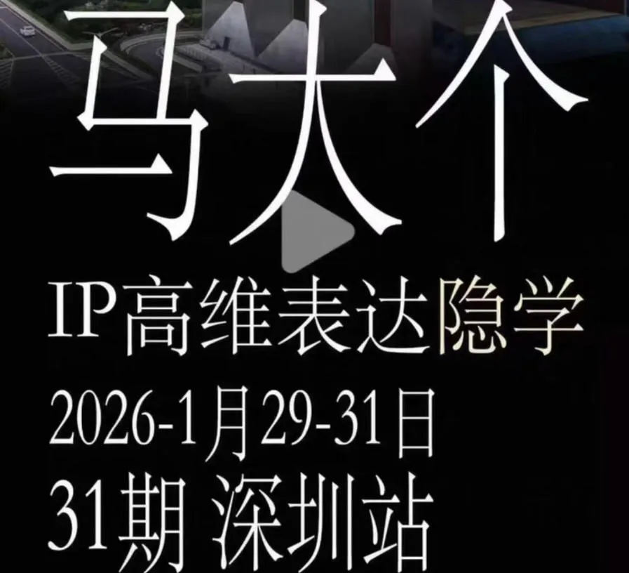 马大个《IP高维表达》全套12800线下大课笔记，手把手教你打造个人IP-e家网