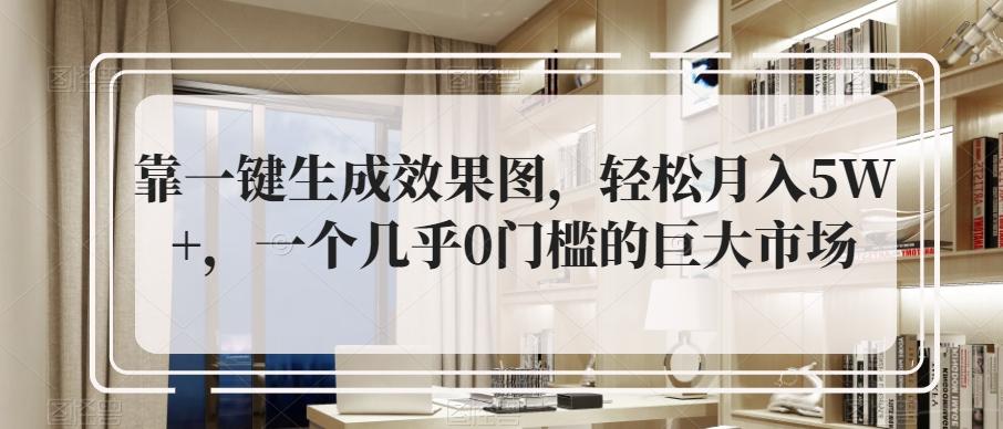 靠一键生成效果图，轻松月入5W+，一个几乎0门槛的巨大市场-E家云商