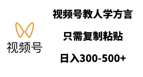 视频号教人学方言，只需复制粘贴，日入多张-E家云商