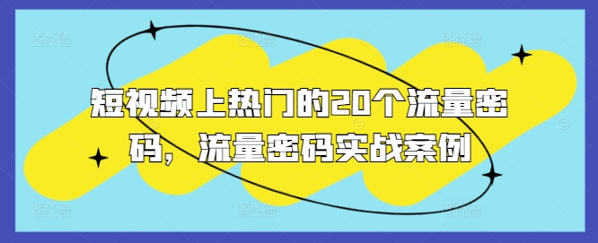 短视频上热门的20个流量密码，流量密码实战案例-E家云商
