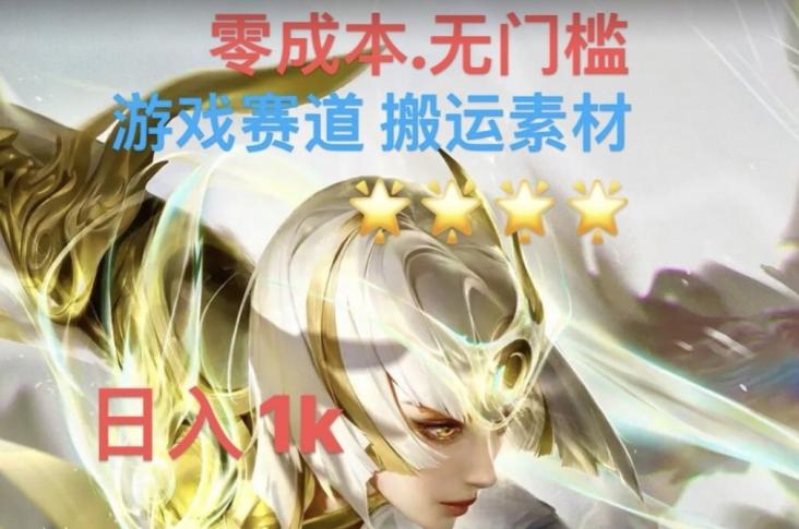 游戏素材搬运搭配伤感文案，多方法暴力变现月入3w！五分钟一条作品，小白零门槛操作！-E家云商