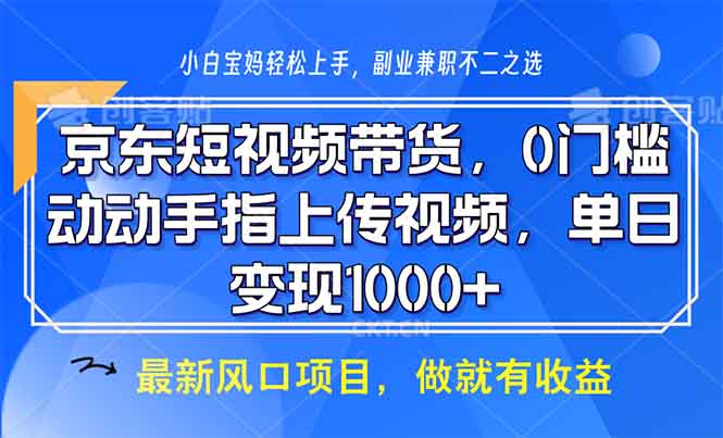 京东短视频带货，0门槛，动动手指上传视频，轻松日入1000+-E家云商