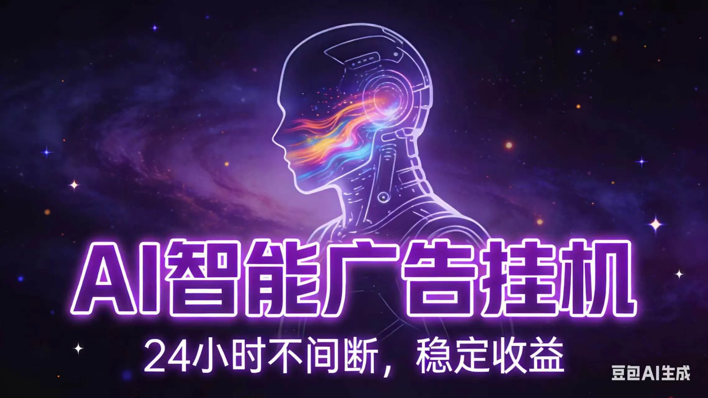 （18929期）AI智能广告全自动挂机，全自动化运行，适合小白，宝妈，有主业人群，全程扶持搭健一套流程-e家网