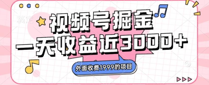 外面收费1999的视频号掘金，一天收益近3000块，免费分享-E家云商