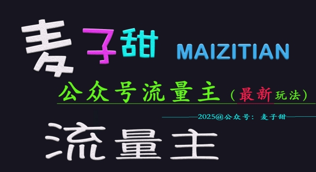 麦子甜2025公众号流量主全网最新玩法核心，手把手教学，成熟稳定，收益有保障-E家云商