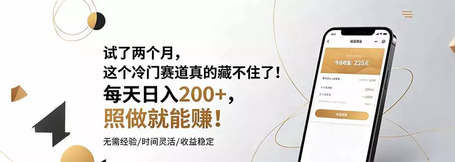 试了两个月，这个冷门赛道真的藏不住了！每天日入200+，照做就能赚！-e家网