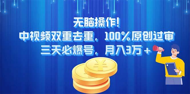 无脑操作!中视频双重去重，100%原创过审，三天必爆号，月入3万+-E家云商