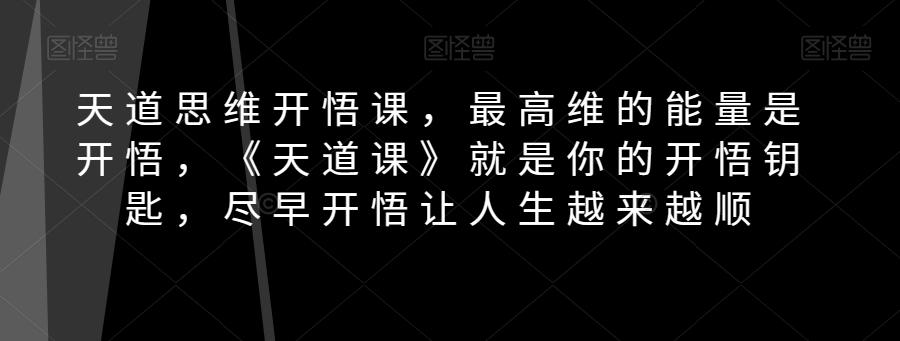 天道思维开悟课，最高维的能量是开悟，《天道课》就是你的开悟钥匙，尽早开悟让人生越来越顺-E家云商