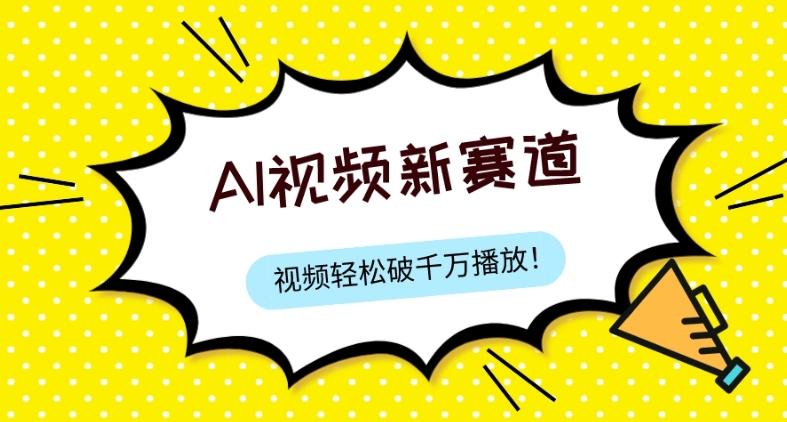最新ai视频赛道，纯搬运AI处理，可过视频号、中视频原创，单视频热度上千万-E家云商