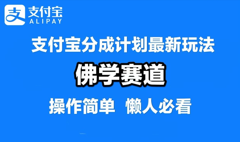 支付宝分成计划，佛学赛道，利用软件混剪，纯原创视频，每天1-2小时，保底月入过W【揭秘】-E家云商