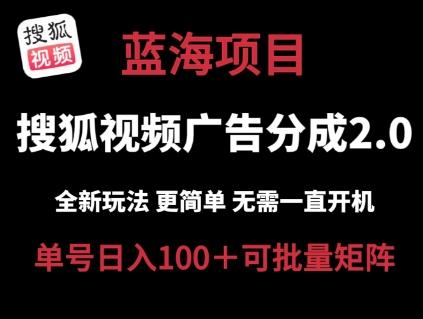 搜狐视频2.0 全新玩法成本更低 操作更简单 无需电脑挂机 云端自动挂机单号日入100+可矩阵【揭秘】-E家云商