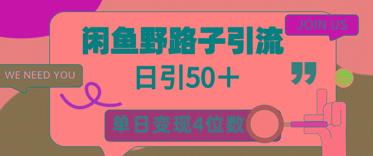 (9658期)闲鱼野路子引流创业粉，日引50＋，单日变现四位数-E家云商