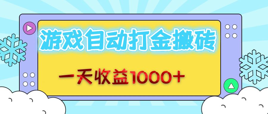 老款游戏自动打金搬砖，一天收益1000+ 无脑操作-E家云商