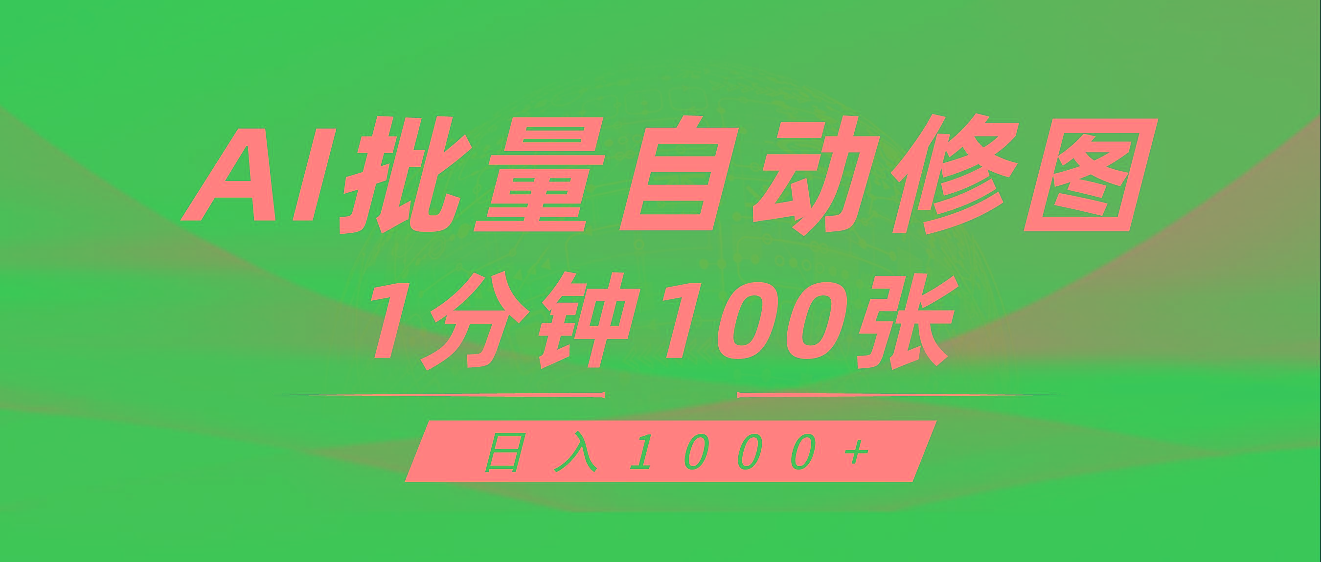 (9441期)利用AI帮人自动修图，傻瓜式操作0门槛，日入1000+-E家云商