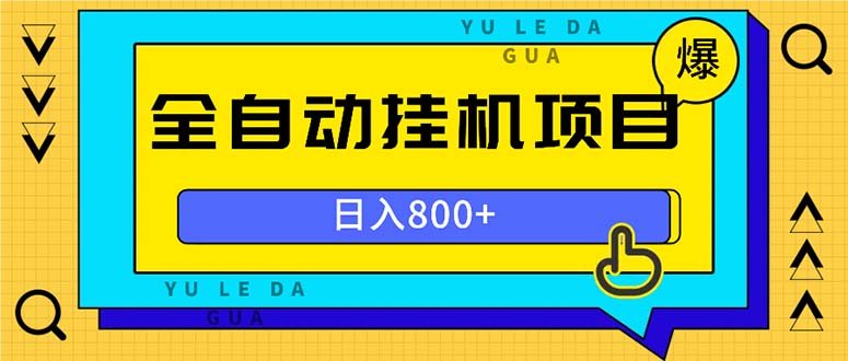 全自动挂机项目，一天的收益800+，操作也是十分的方便-E家云商