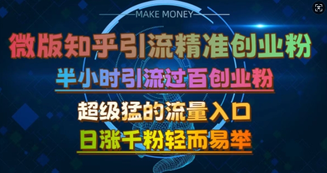微版知乎引流创业粉，超级猛流量入口，半小时破百，日涨千粉轻而易举【揭秘】-E家云商