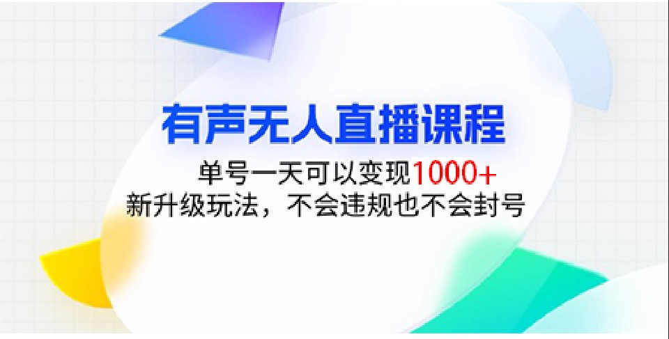 有声无人直播课程，单号一天可以变现1000+，新升级玩法，不会违规也不会封号-E家云商