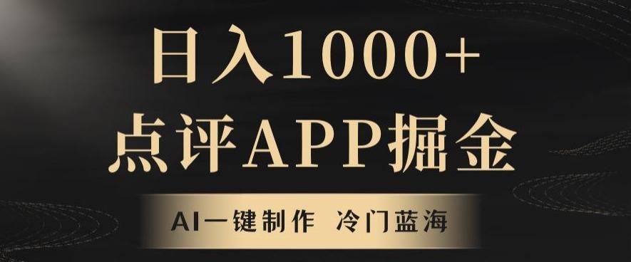 靠AI一键制作，无脑搬运，日入1000+的点评APP掘金，超冷门蓝海赛道-E家云商