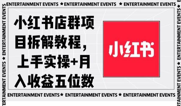 小红书店群项目拆解教程，上手实操+月入收益五位数【揭秘】-e家网