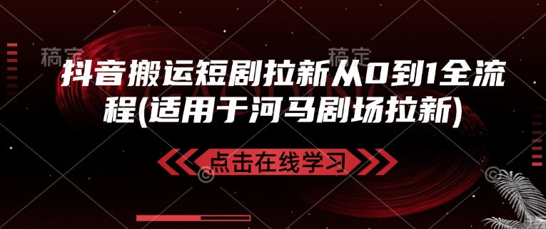 抖音搬运短剧拉新从0到1全流程(适用于河马剧场拉新)-E家云商