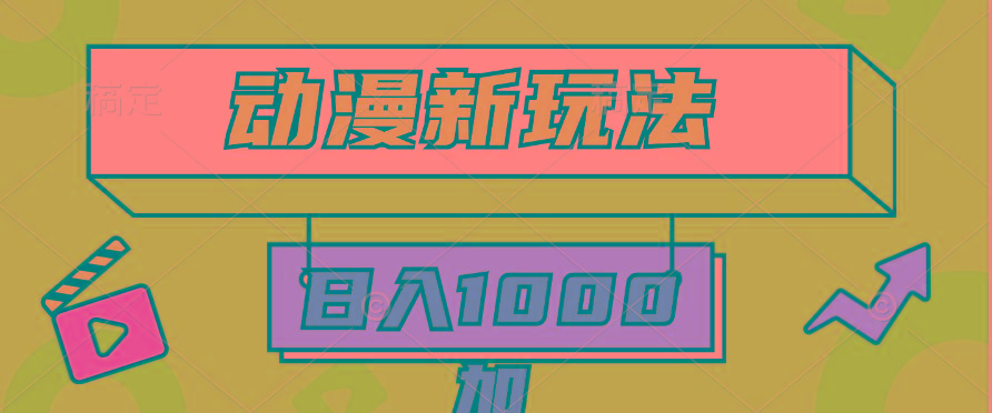 (9601期)2024动漫新玩法，条条爆款5分钟一无脑搬运轻松日入1000加条100%过原创，-E家云商