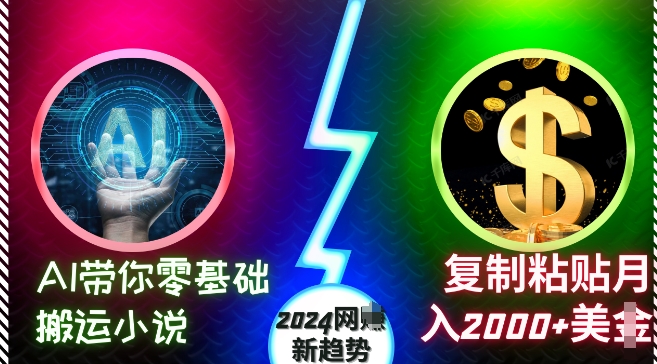 AI带你零基础搬运小说，复制粘贴月入2000+美刀，2024网创新趋势【揭秘】-E家云商
