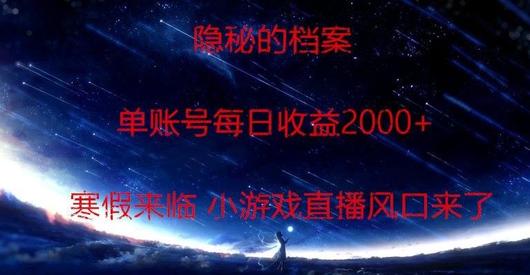 隐秘的档案小游戏直播，单账号每日收益2000+工作室可批量做-w 刷的