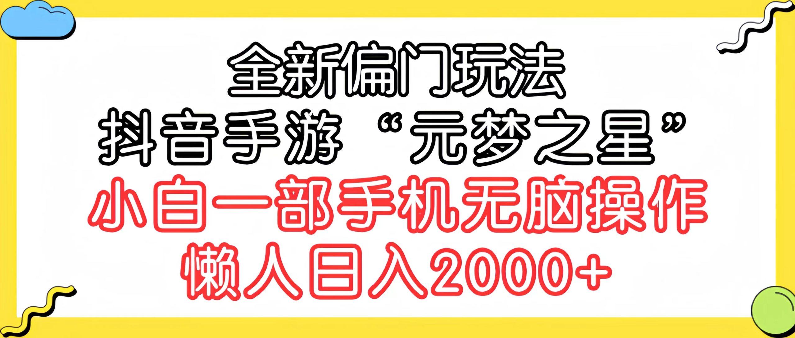 (9642期)全新偏门玩法，抖音手游“元梦之星”小白一部手机无脑操作，懒人日入2000+-E家云商