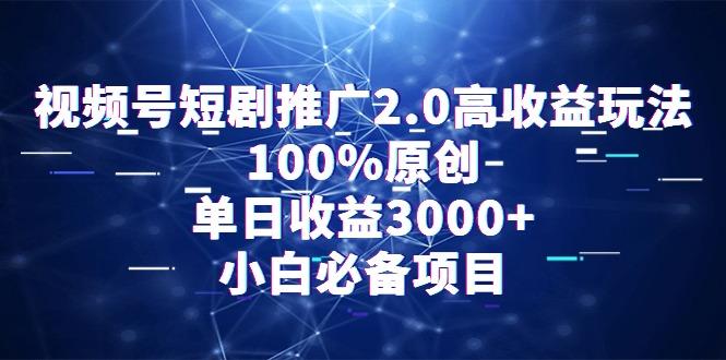 视频号短剧推广2.0高收益玩法，100%原创，单日收益3000+，小白必备项目-E家云商