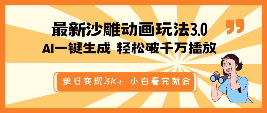 最新沙雕动画玩法，AI一键生成，条条原创 轻松破千万播放，单日变现3K+...-E家云商