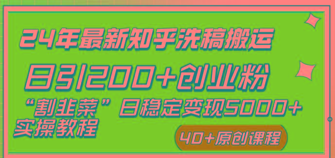 (8586期)24年最新知乎洗稿日引200+创业粉“割韭菜”日稳定变现5000+实操教程-E家云商
