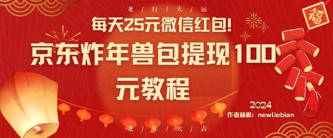 每天25元微信红包！京东炸年兽包提现100元教程【揭秘】-e家网