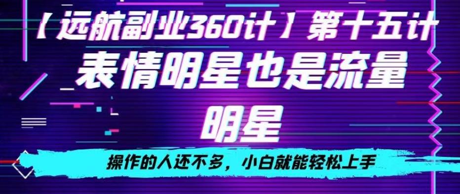 表情明星也是流量明星，操作的人还不多，小白就能轻松上手-E家云商