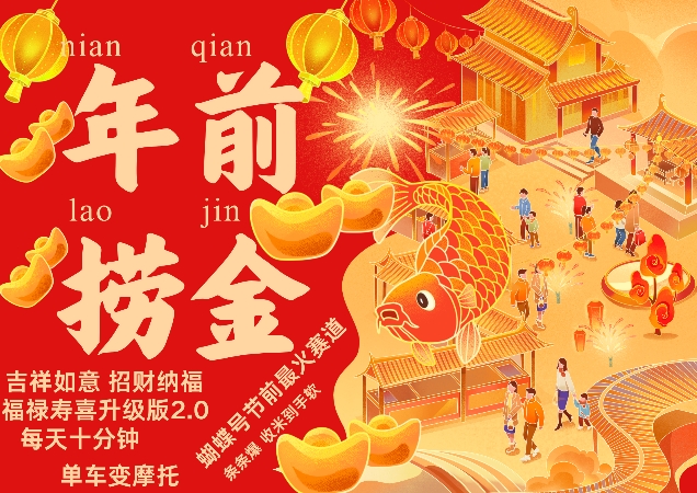 蝴蝶号年前最火赛道，吉祥如意招财纳褔福禄寿喜升级版2.0，条条爆，每天十分钟，收米到手软-E家云商