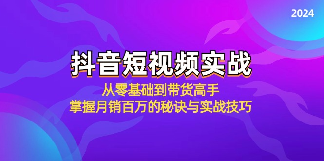 抖音短视频实战：从零基础到带货高手，掌握月销百万的秘诀与实战技巧-E家云商