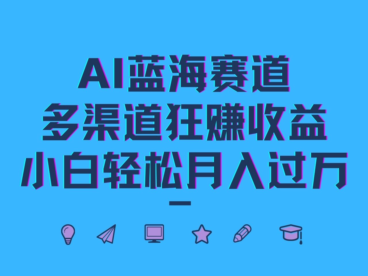 AI蓝海赛道，多渠道狂赚收益，小白轻松月入过万-E家云商