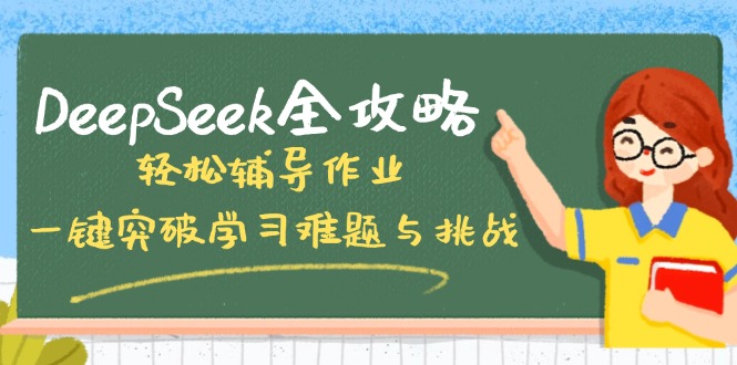 DeepSeek全攻略，轻松辅导作业，一键突破学习难题与挑战！-E家云商
